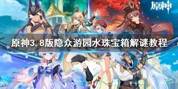 《原神》3.8版隐众游园水珠宝箱解谜教程   挑战怎么玩？