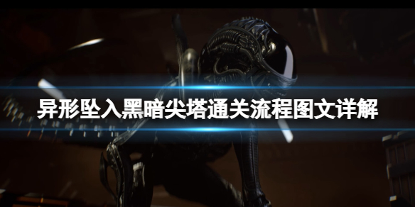 《异形坠入黑暗》尖塔关卡怎么打？尖塔通关流程图文详解