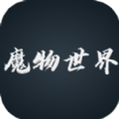 魔物世界下载