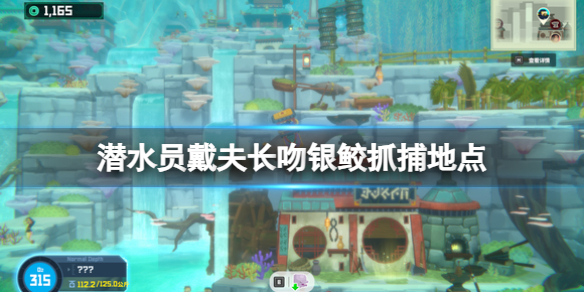 《潜水员戴夫》长吻银鲛在哪里抓？长吻银鲛抓捕地点