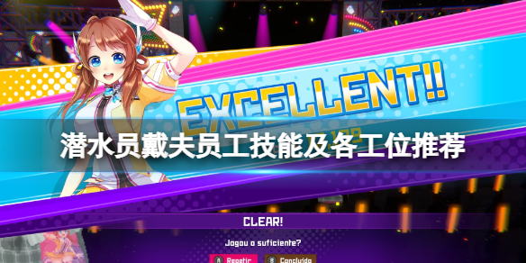《潜水员戴夫》员工攻略详解 员工技能及各工位推荐