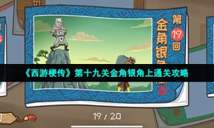 《西游梗传》第十九关金角银角上通关策略