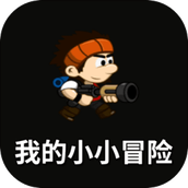 我的小小冒险下载手机版