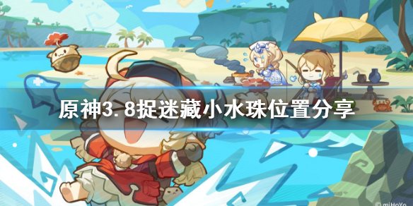 《原神》3.8捉迷藏小水珠位置分享       捉迷藏小水珠在哪？