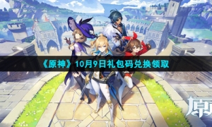 《原神》10月9日礼包码兑换领取