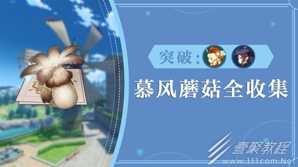 原神3.8版可莉突破材料慕风蘑菇采集路线
