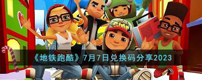 《地铁跑酷》7月7日兑换码分享2023