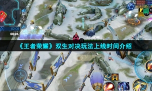 《王者荣耀》双生对决玩法上线时间介绍