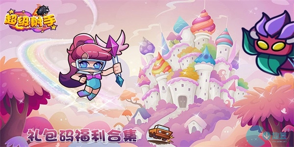 超级射手礼包码最新2023