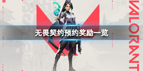 《无畏契约》公测预约有什么奖励？预约奖励一览