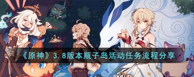 《原神》3.8版本瓶子岛活动任务流程分享