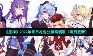 《原神》2022年3月4日礼包兑换码领取