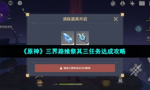 《原神》三界路飨祭其三任务达成策略