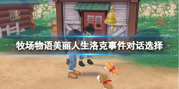 《牧场物语Welcome美丽人生》洛克好感度怎么刷？洛克事件对话选择