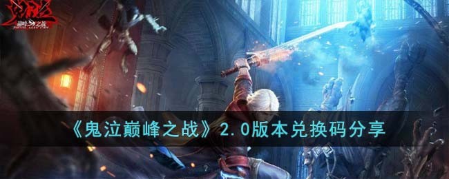 《鬼泣巅峰之战》2.0版本兑换码分享