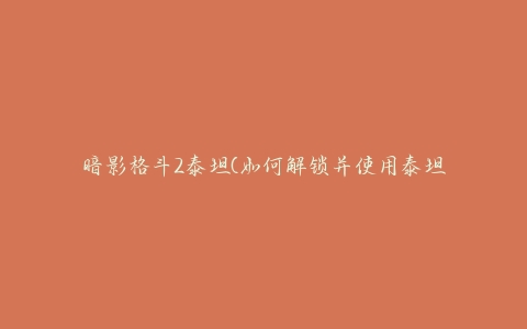 暗影格斗2怎么变成泰坦