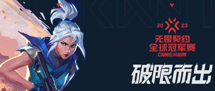 无畏契约国内有比赛吗 无畏契约比赛赛程2023