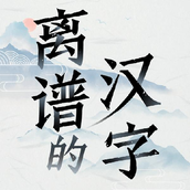 离谱的汉字版