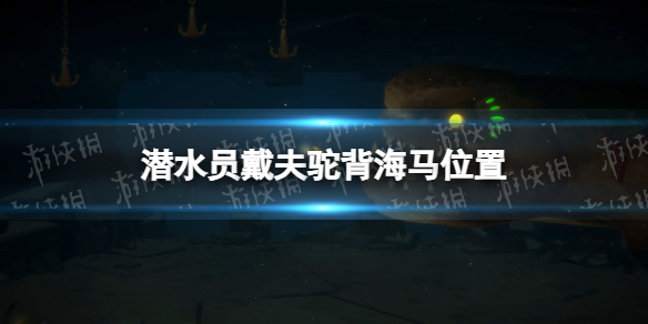 《潜水员戴夫》驼背海马在哪？ 驼背海马位置