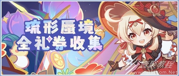 原神琉形蜃境第二阶段全礼券收集方法