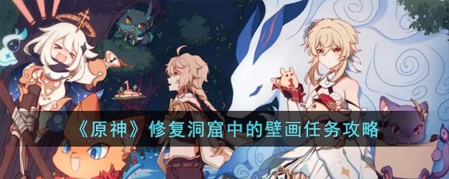 《原神》修复洞窟中的壁画任务攻略