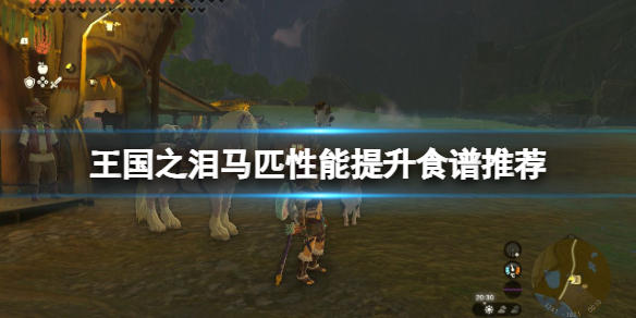 《塞尔达传说王国之泪》马匹喂食什么料理？马匹性能提升食谱推荐
