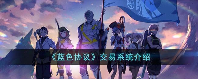 《蓝色协议》交易系统介绍