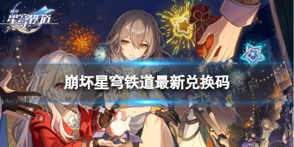《崩坏星穹铁道》7月10日兑换码全新7月可用兑换码一览