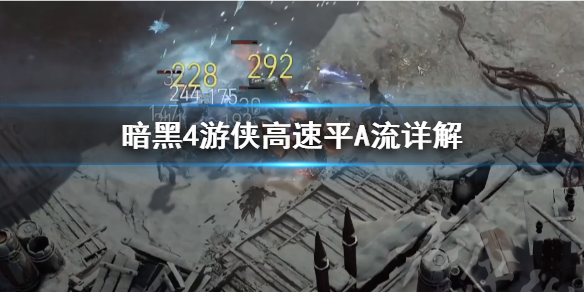 《暗黑破坏神4》游侠高速平A流详解      游侠高速平A流怎么加点？