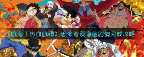 航海王热血航线恐怖奇谈隐藏剧情怎么玩
