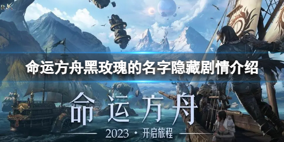 《命运方舟》黑玫瑰的名字隐藏剧情在哪？黑玫瑰的名字隐藏剧情介绍