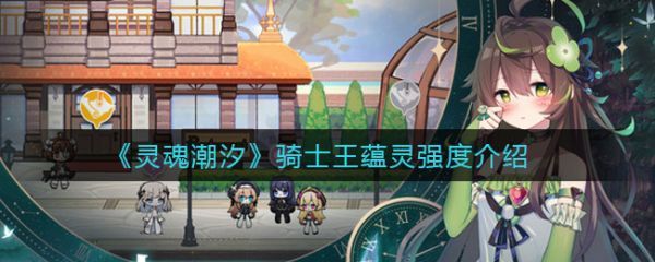 灵魂潮汐骑士王蕴灵强度怎么样骑士王蕴灵强度介绍