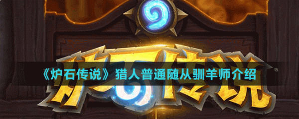 炉石传说猎人普通随从驯羊师怎么样