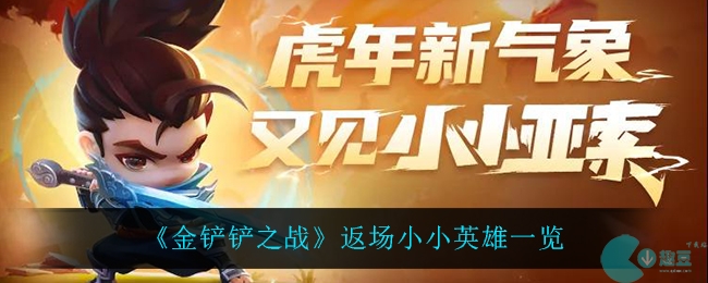 金铲铲之战小小格温会返场吗
