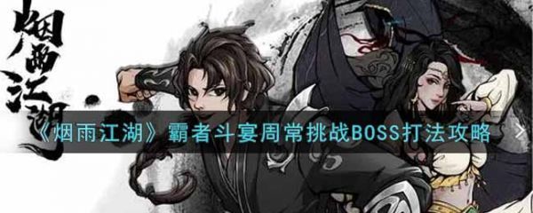 烟雨江湖霸者斗宴周常挑战BOSS怎么打