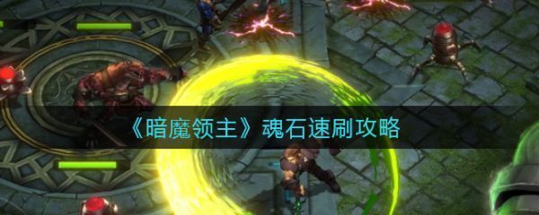 暗魔领主怎么刷魂石暗魔领主速刷魂石攻略
