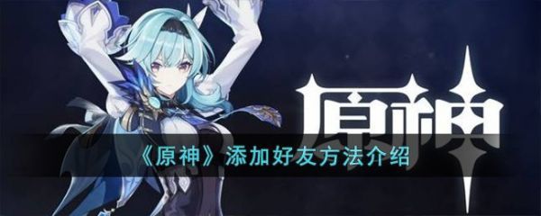 原神手游如何加好友原神手游添加好友方法介绍