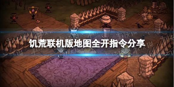 《饥荒联机版》地图全开指令分享 不用mod地图全亮指令是什么？