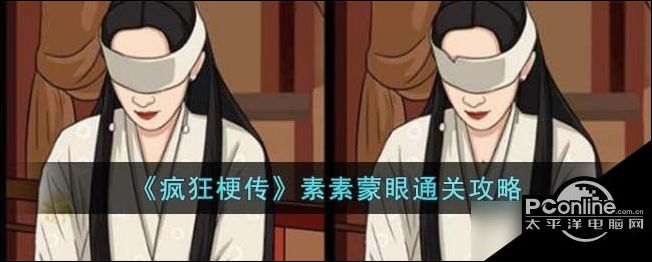 疯狂梗传素素蒙眼怎么过疯狂梗传素素蒙眼通关攻略