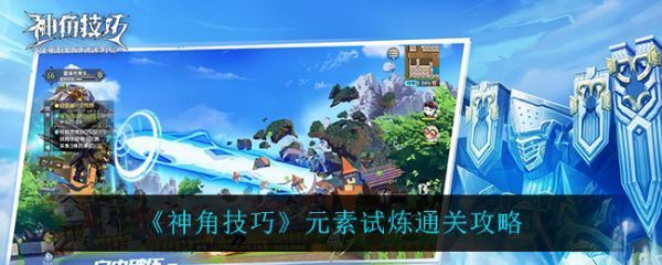 神角技巧元素试炼怎么过神角技巧元素试炼玩法攻略