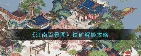 江南百景图铁矿怎么解锁江南百景图铁矿解锁攻略
