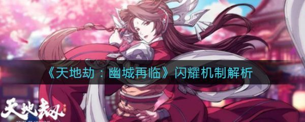 天地劫幽城再临闪耀机制解析