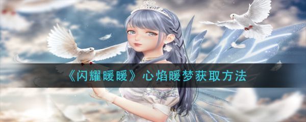 闪耀暖暖心焰暖梦怎么获取