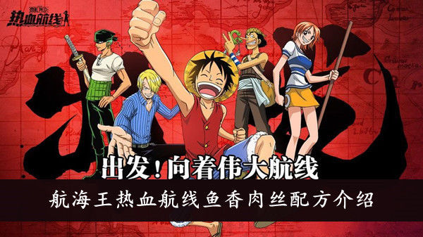 航海王热血航线鱼香肉丝怎么做