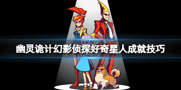 《幽灵诡计幻影侦探》好奇星人怎么解锁？好奇星人成就技巧