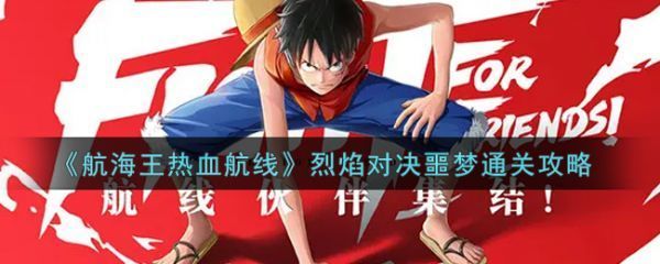 航海王热血航线烈焰对决噩梦怎么通关