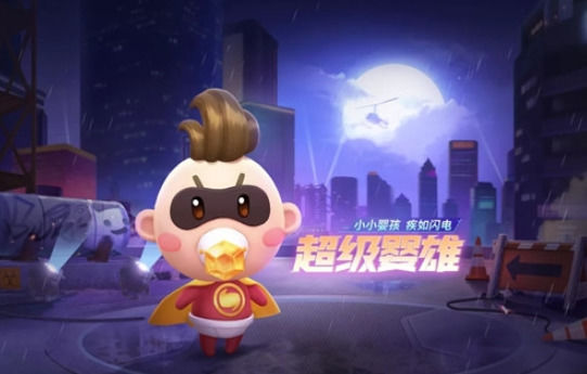 跑跑卡丁车超级婴雄的技能是什么全部技能详解