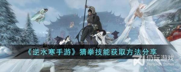 《逆水寒手游》猜拳获得方法介绍