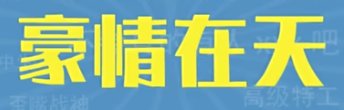 豪情在天梗是什么意思