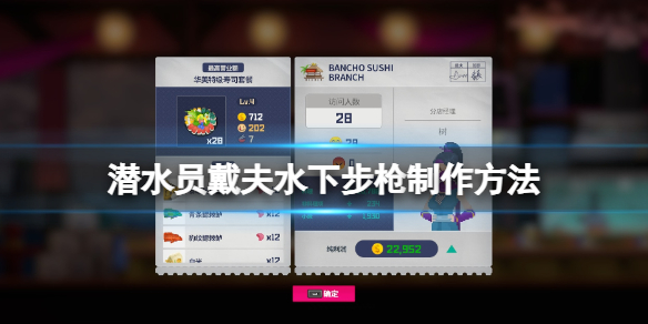 《潜水员戴夫》水下步枪怎么制作？水下步枪制作方法